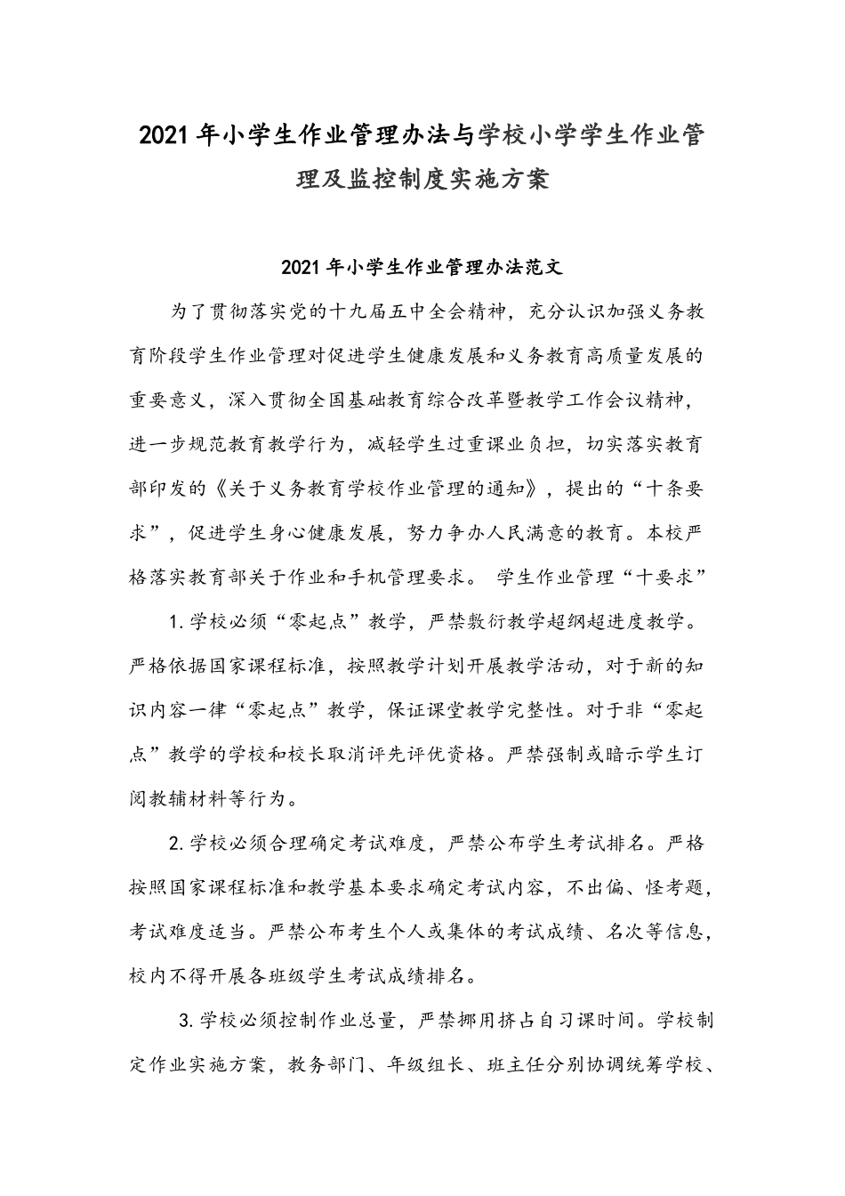 2021年小学生作业管理办法与学校小学学生作业管理及监控制度实施方案.docx_第1页