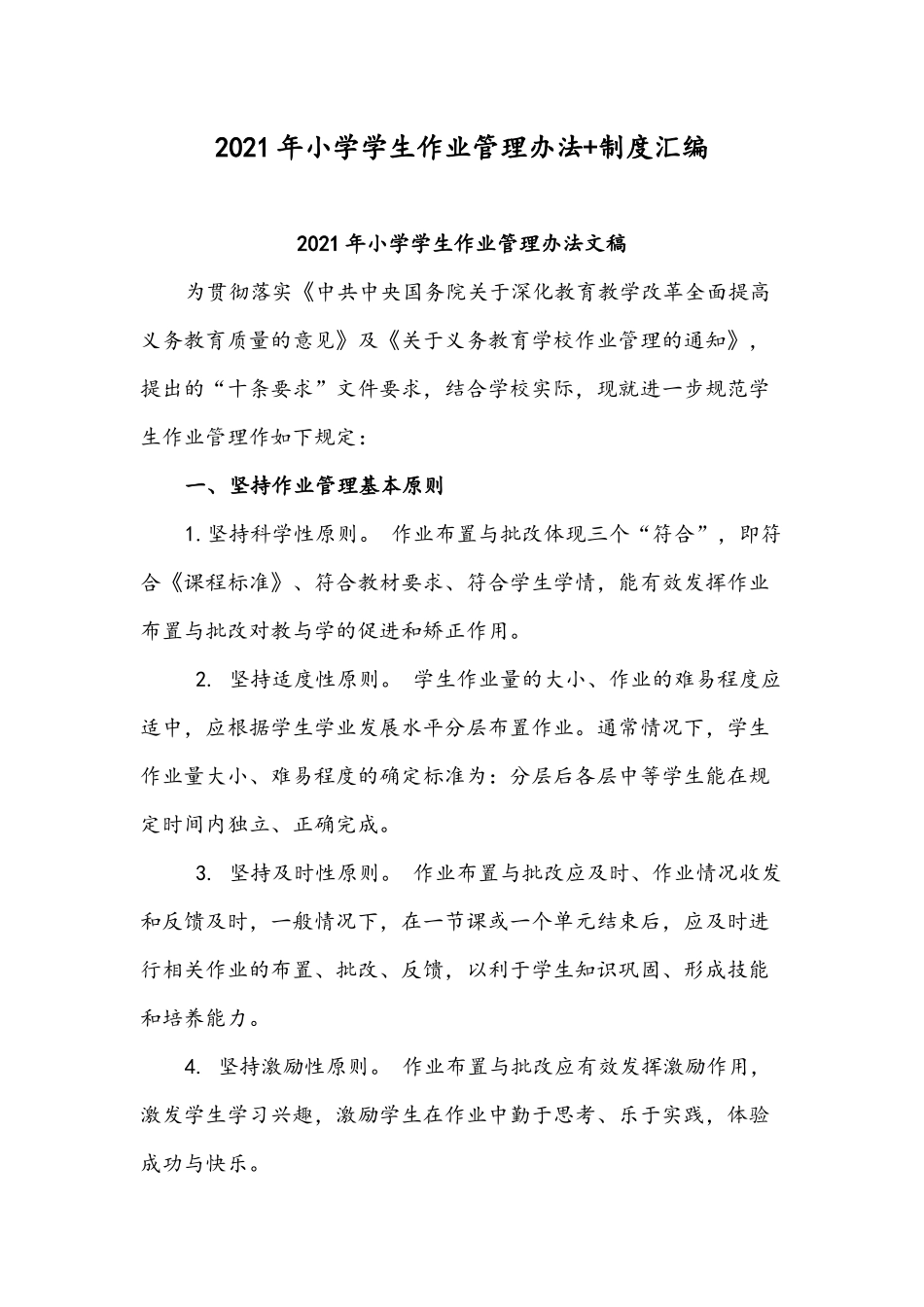 2021年小学学生作业管理办法+制度汇编.docx_第1页