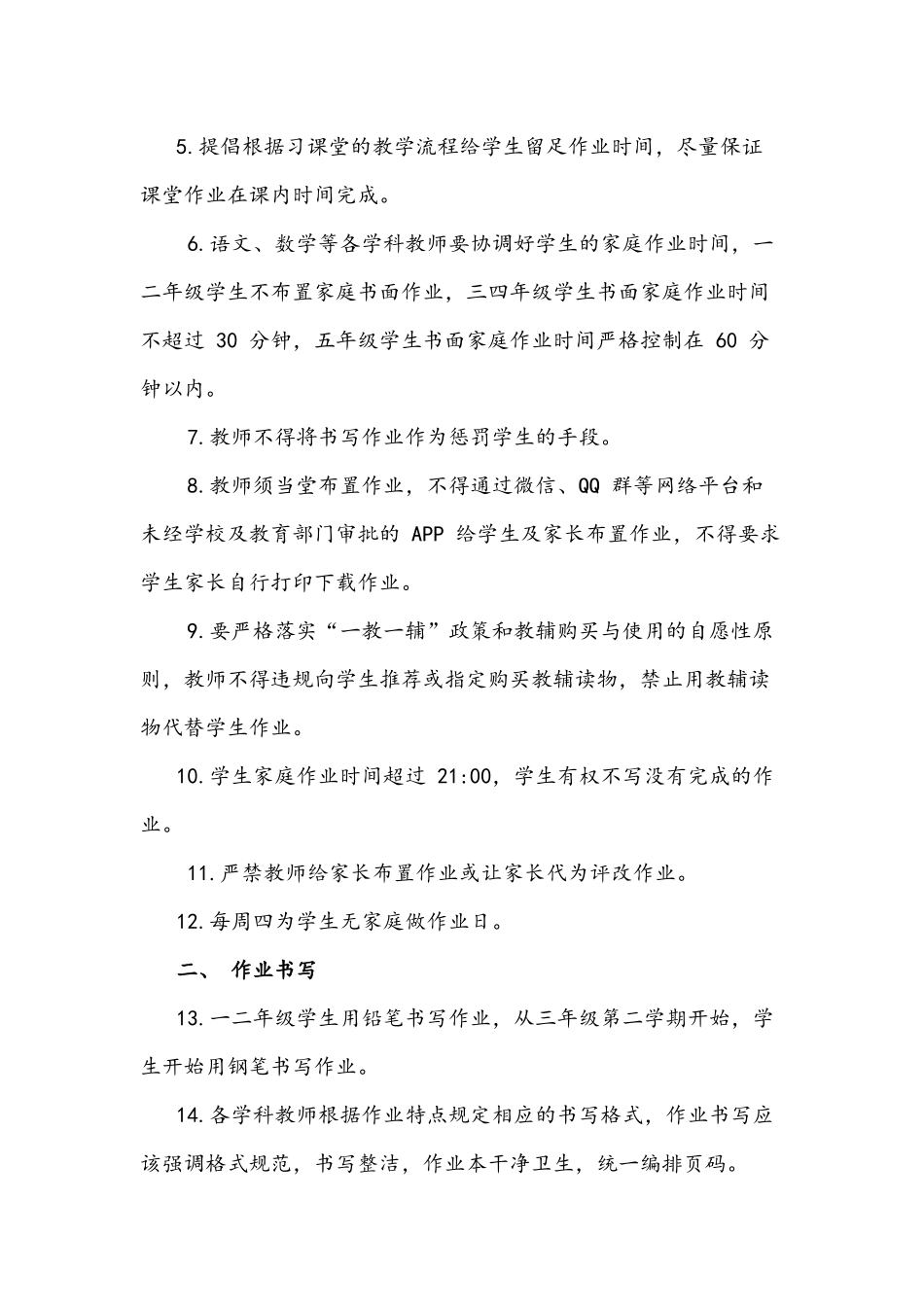 2021年小学作业管理规定稿两份与中小学落实“双减”工作实施方案.docx_第2页