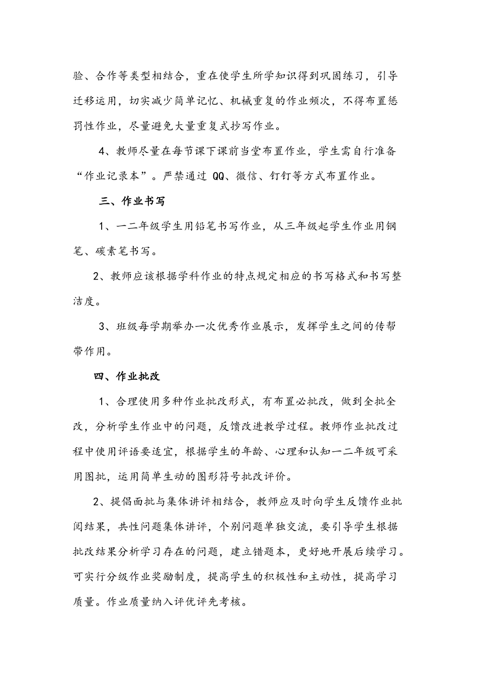 2021年小学学生作业管理制度+中小学学校作业管理实施方案.docx_第2页