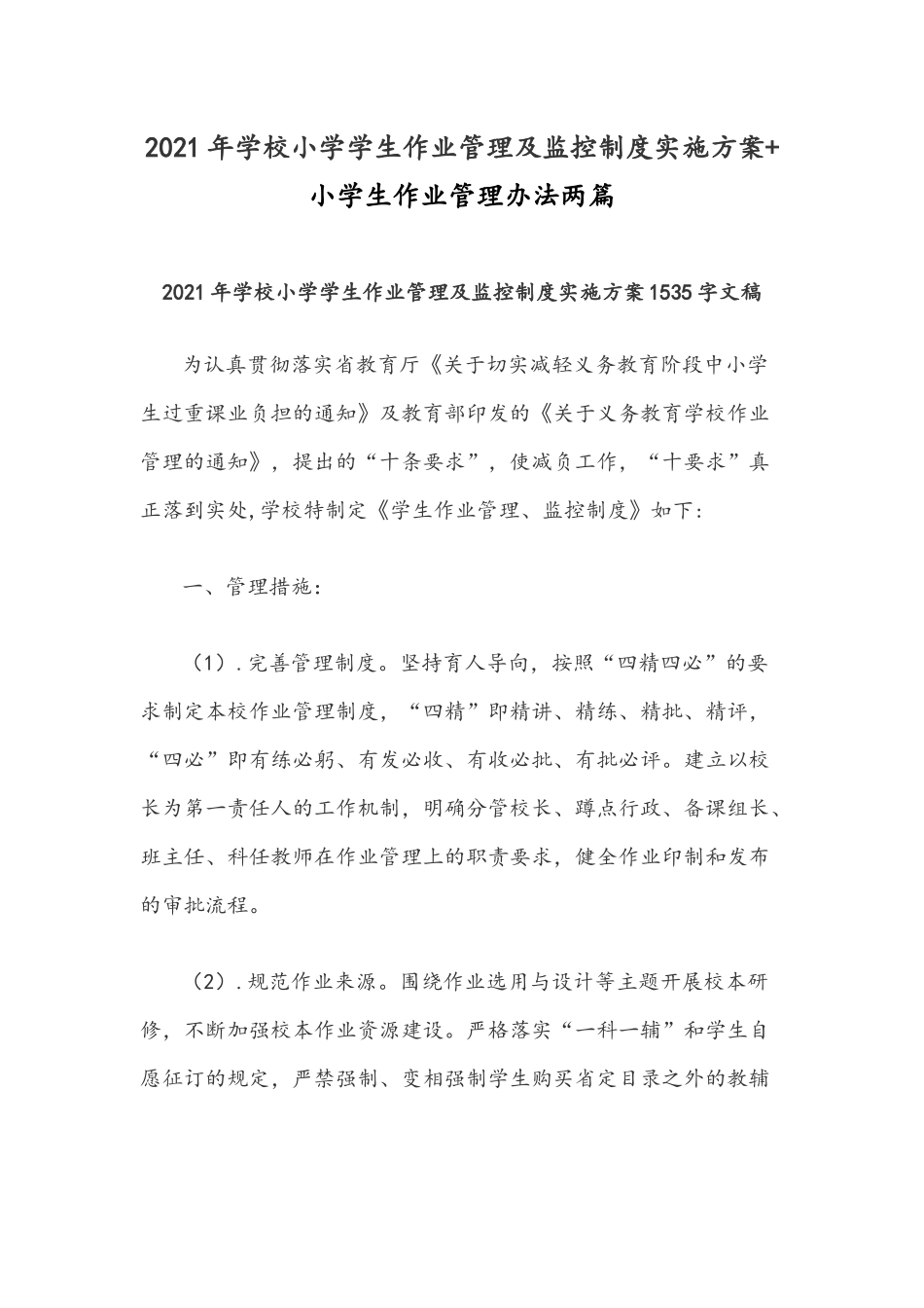 2021年学校小学学生作业管理及监控制度实施方案+小学生作业管理办法两篇.docx_第1页