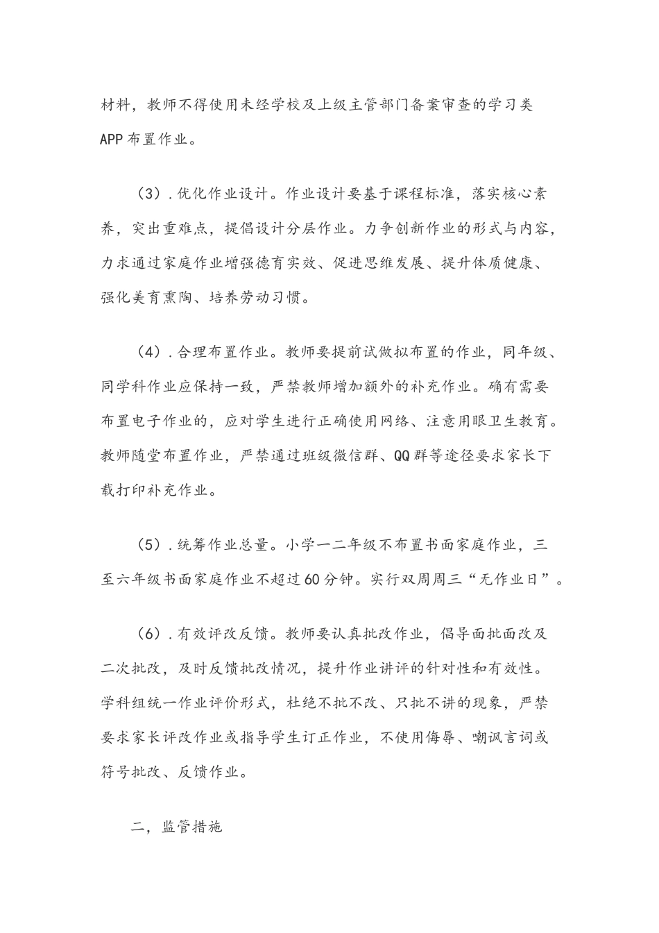 2021年学校小学学生作业管理及监控制度实施方案+小学生作业管理办法两篇.docx_第2页