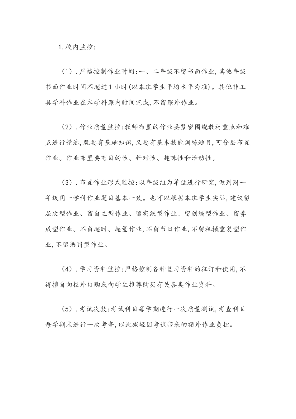 2021年学校小学学生作业管理及监控制度实施方案+小学生作业管理办法两篇.docx_第3页