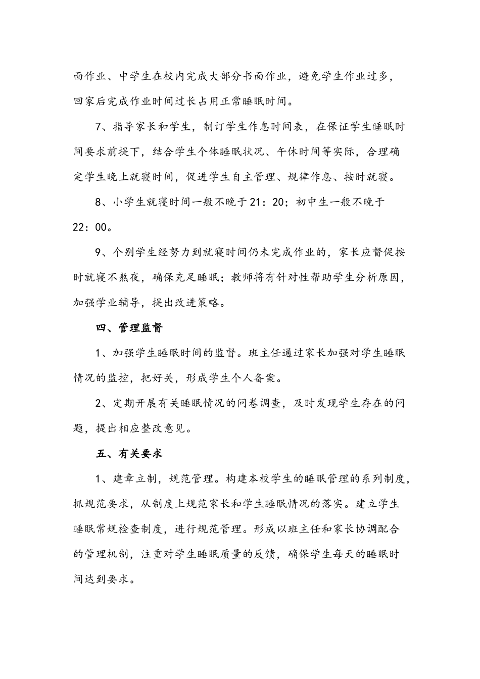 2021年阳光学校小学生睡眠管理实施方案与小学作业管理规定各两份.docx_第3页