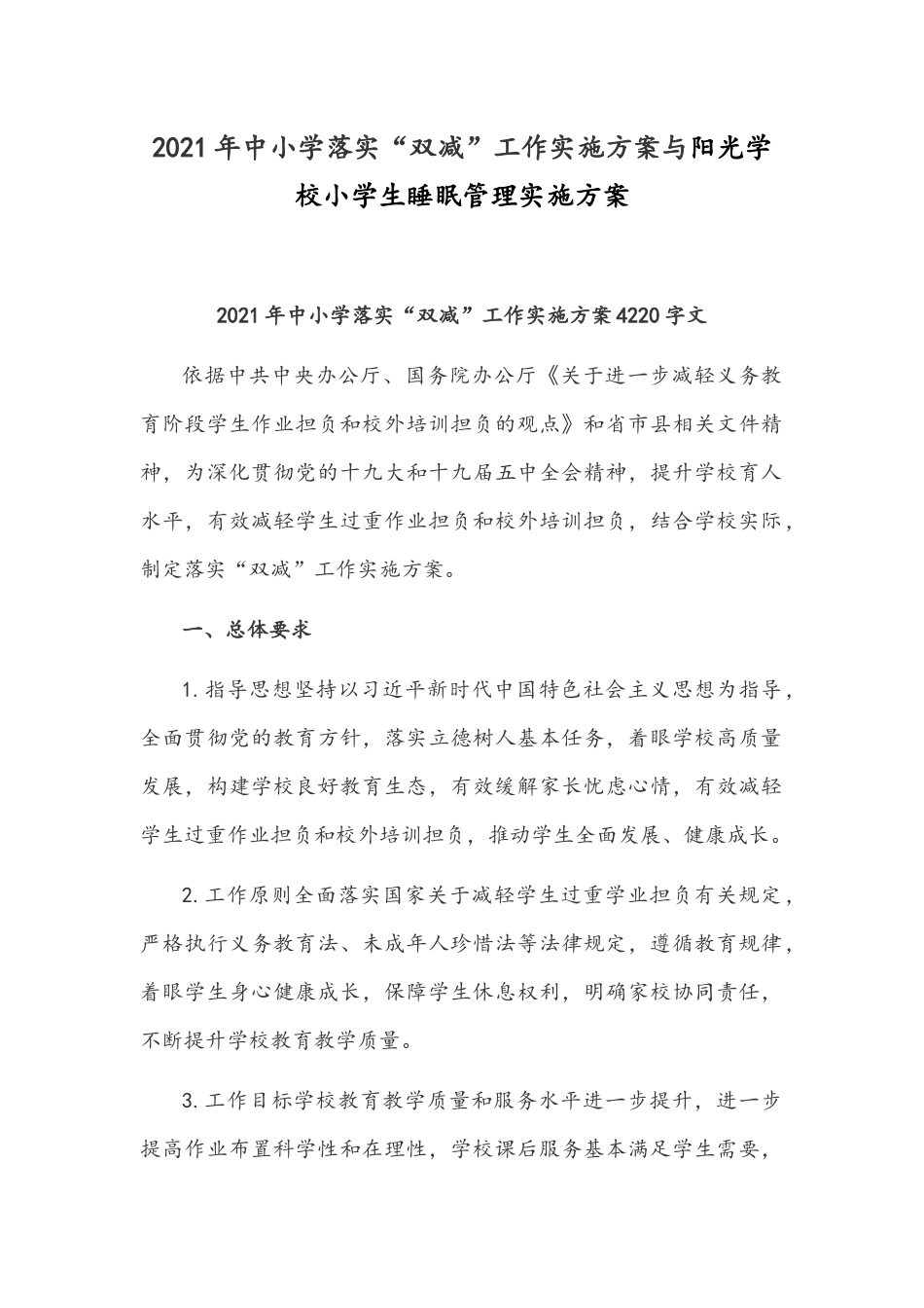 2021年中小学落实“双减”工作实施方案与阳光学校小学生睡眠管理实施方案.docx_第1页