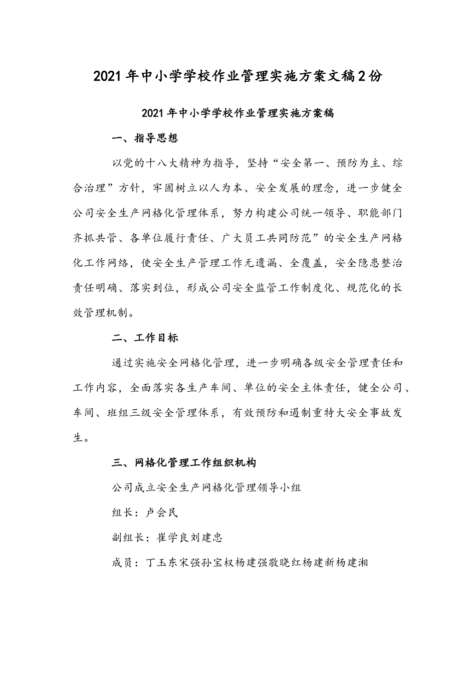2021年中小学学校作业管理实施方案文稿2份.docx_第1页