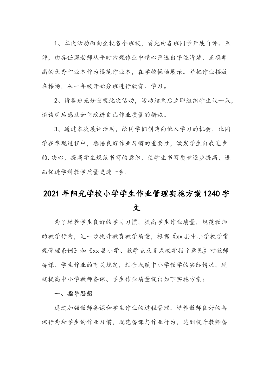 两份篇2021年阳光学校小学学生作业管理实施方案.docx_第3页
