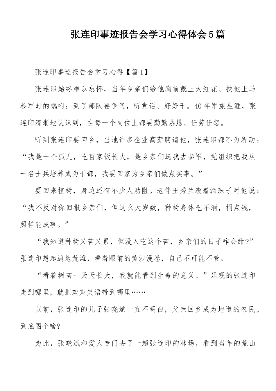 张连印事迹报告会学习心得体会5篇.docx_第1页