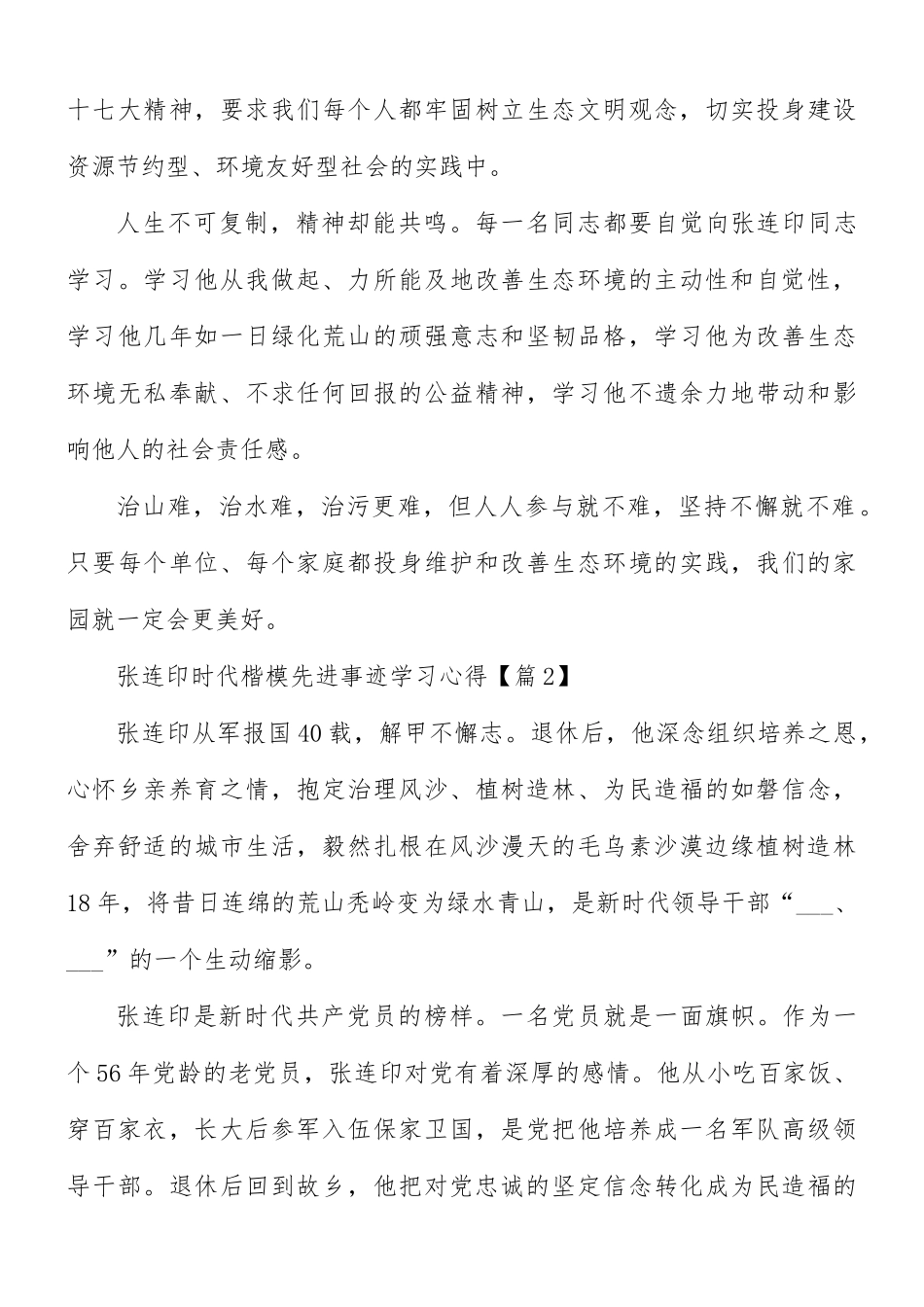 张连印时代楷模先进事迹学习心得5篇.docx_第2页