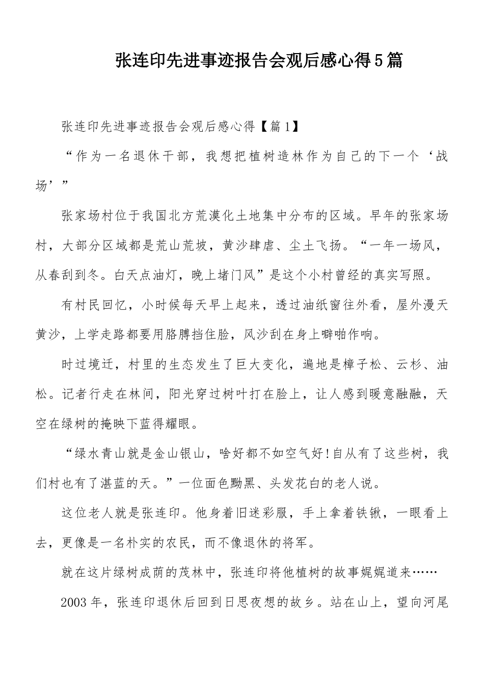 张连印先进事迹报告会观后感心得5篇.docx_第1页
