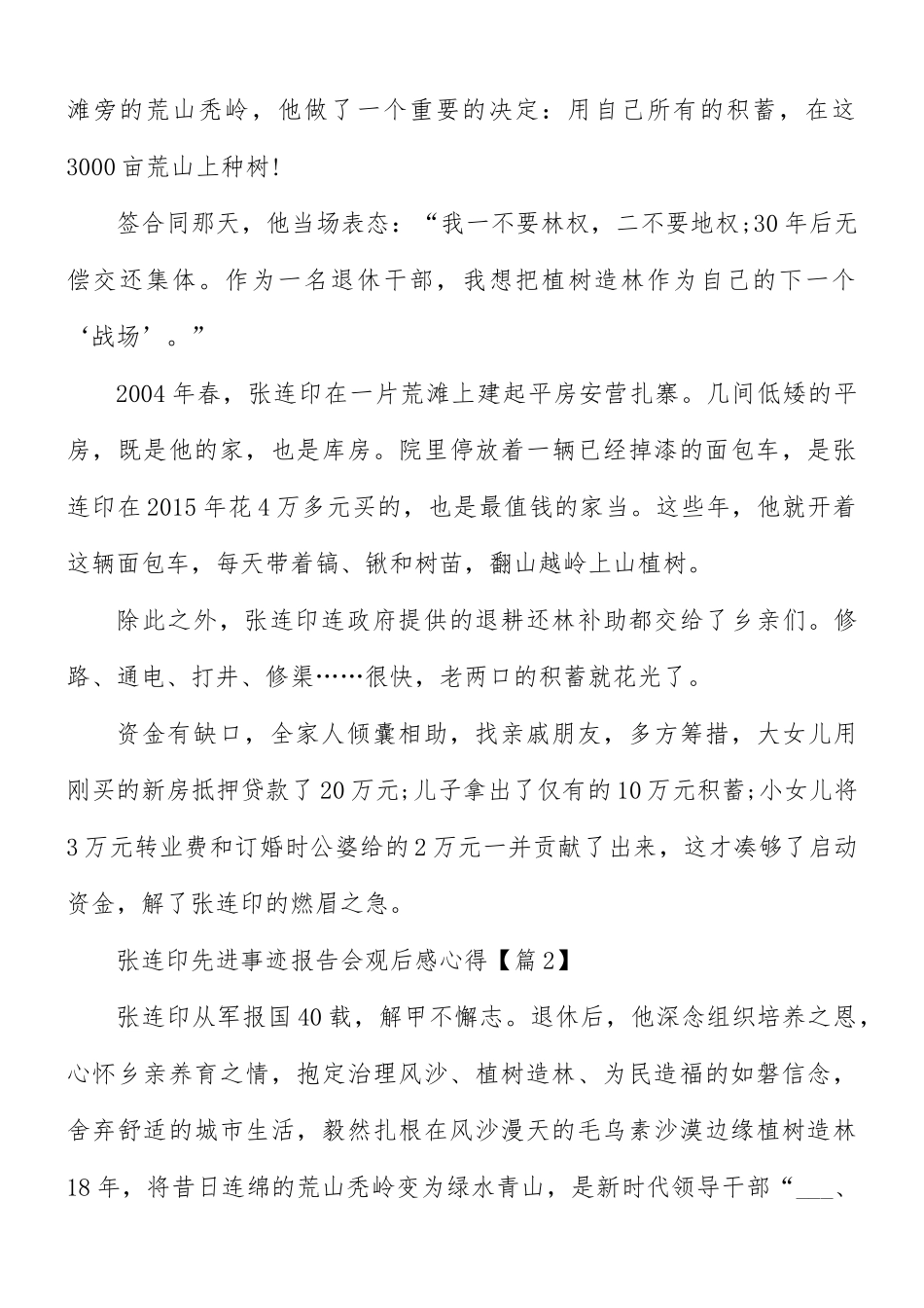 张连印先进事迹报告会观后感心得5篇.docx_第2页