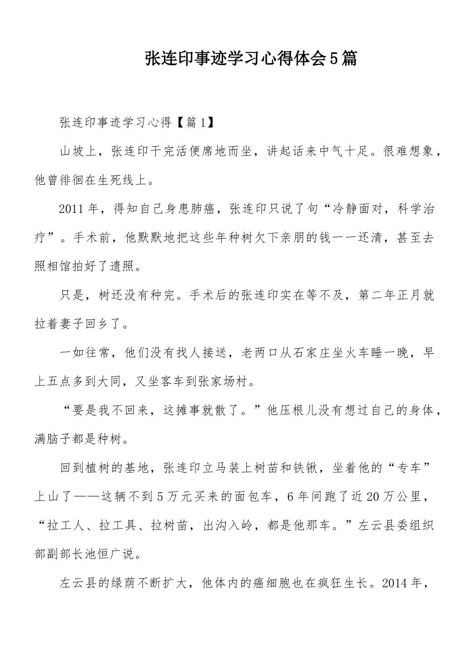 张连印事迹学习心得体会5篇.docx_第1页