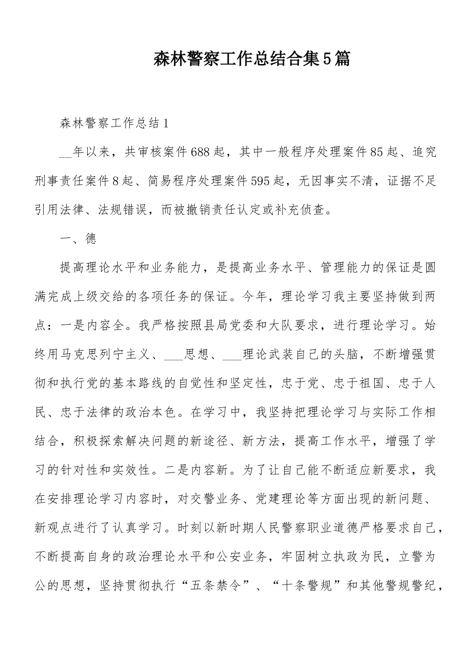 森林警察工作总结合集5篇.docx_第1页