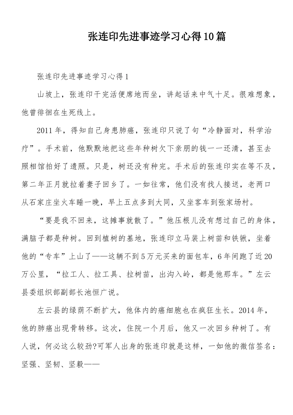 张连印先进事迹学习心得10篇.docx_第1页