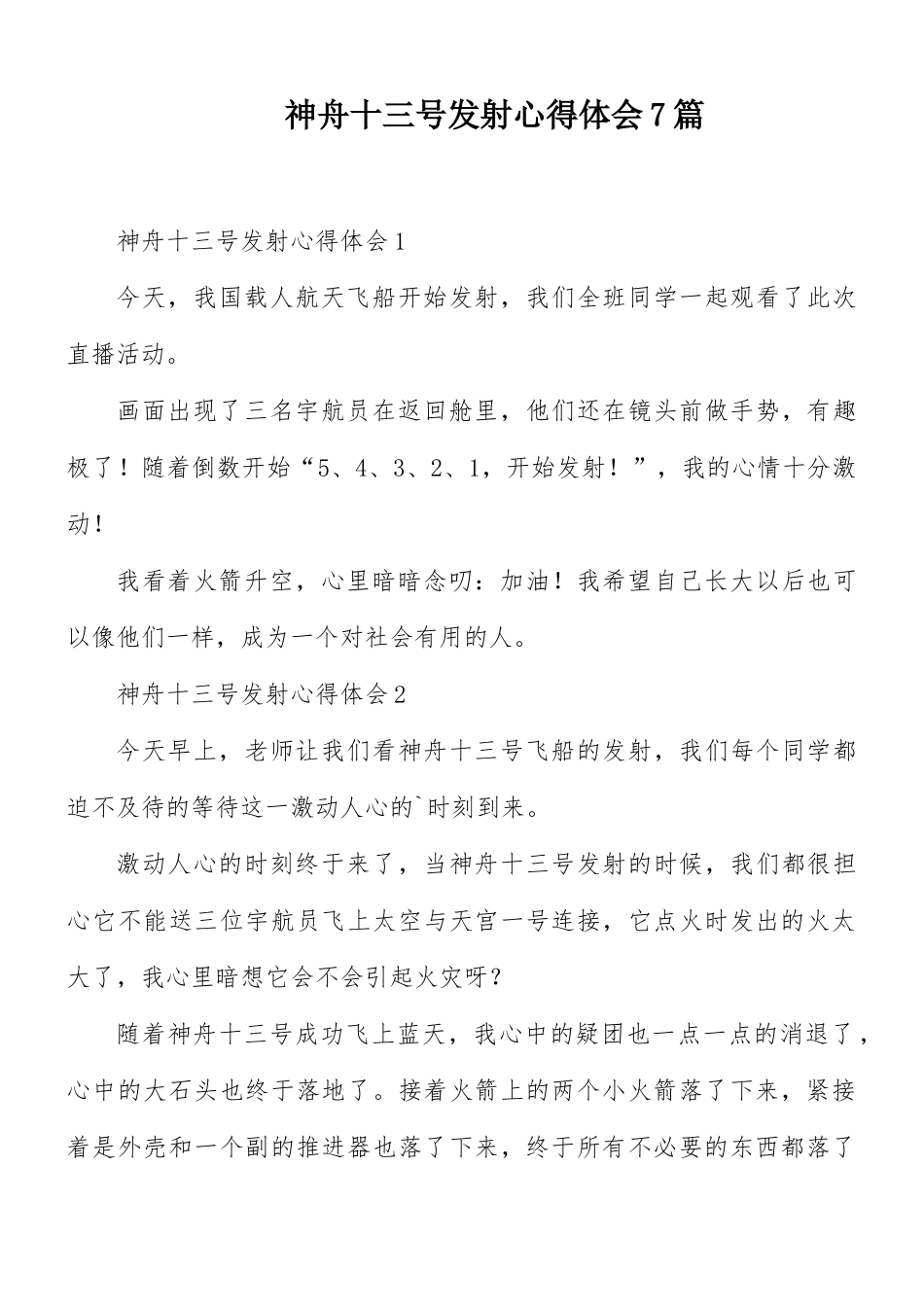神舟十三号发射心得体会7篇.docx_第1页