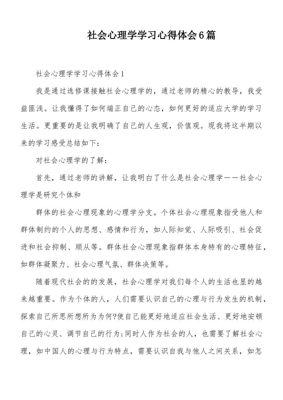 社会心理学学习心得体会6篇.docx_第1页