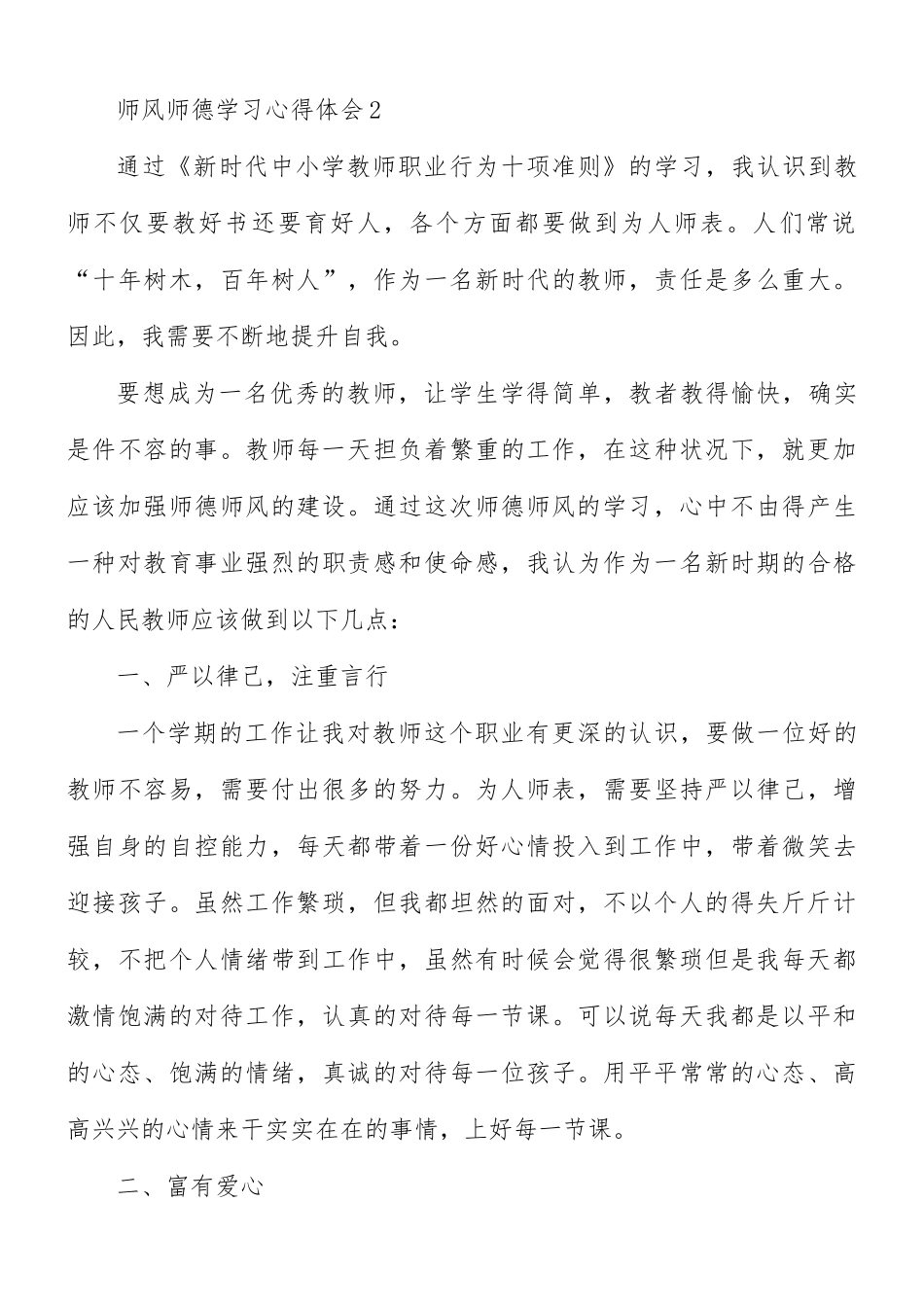 师风师德学习心得体会7篇.docx_第3页