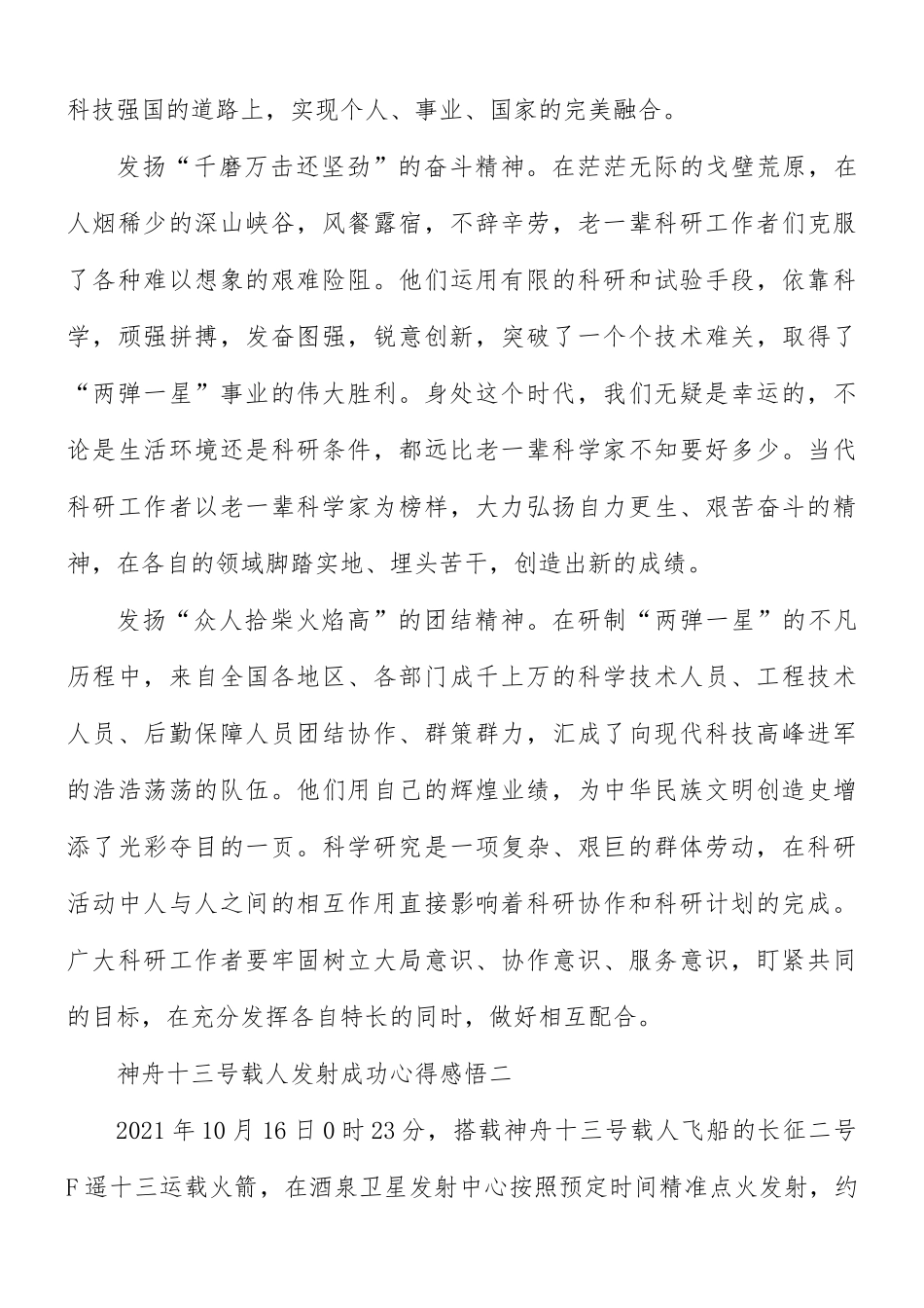 神舟十三号载人发射成功心得感悟3篇.docx_第2页