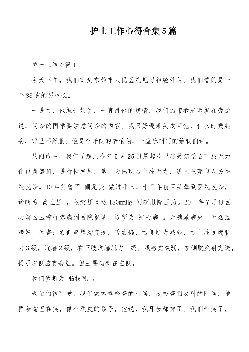 护士工作心得合集5篇.docx_第1页