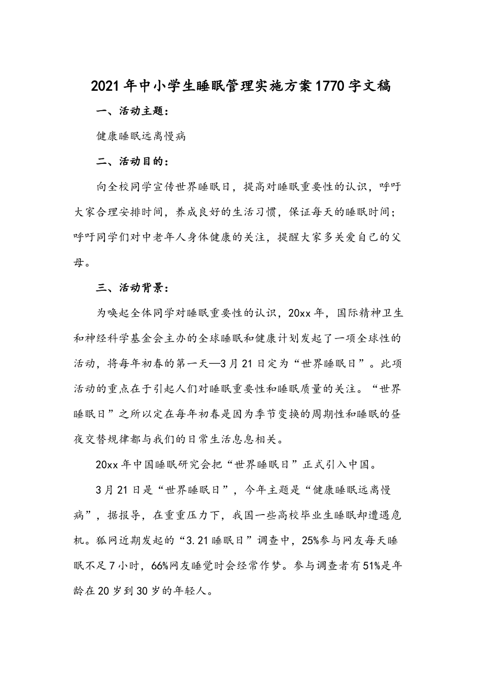 2021年中小学生睡眠管理实施方案1770字文稿.docx_第1页