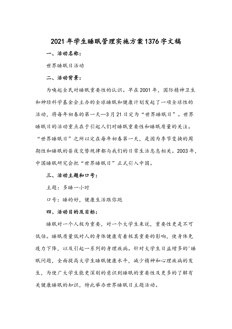 2021年学生睡眠管理实施方案1376字文稿.docx_第1页