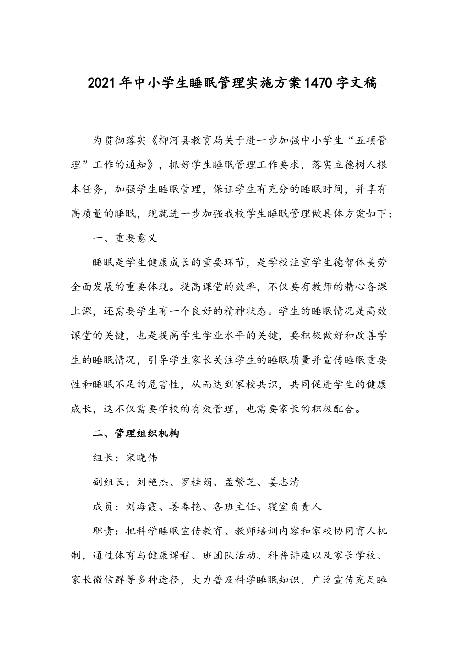 2021年中小学生睡眠管理实施方案1470字文稿.docx_第1页
