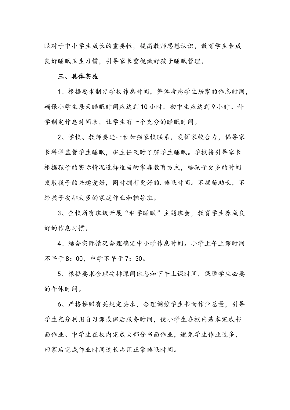 2021年中小学生睡眠管理实施方案1470字文稿.docx_第2页