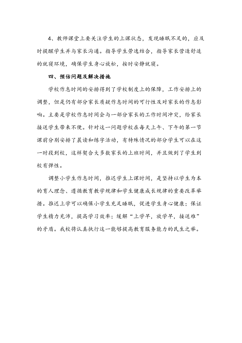 2021年中小学生睡眠管理实施方案1250字文稿.docx_第3页