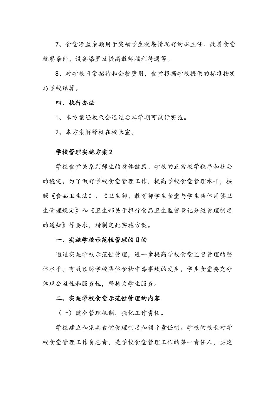学校管理实施方案两套稿合编.docx_第3页