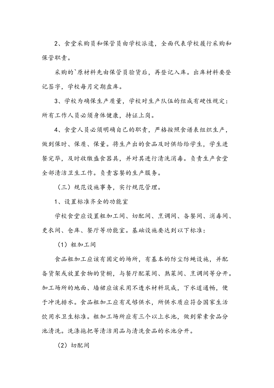 2021年学校管理的实施方案1390字稿.docx_第2页