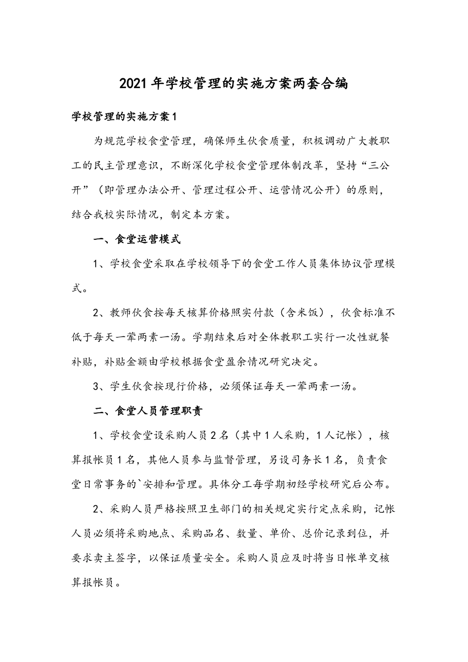 2021年学校管理的实施方案两套合编.docx_第1页