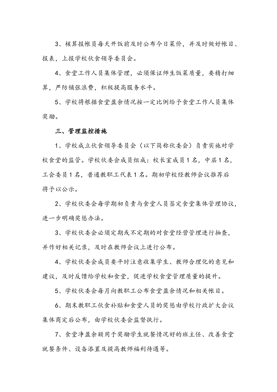 2021年学校管理的实施方案两套合编.docx_第2页