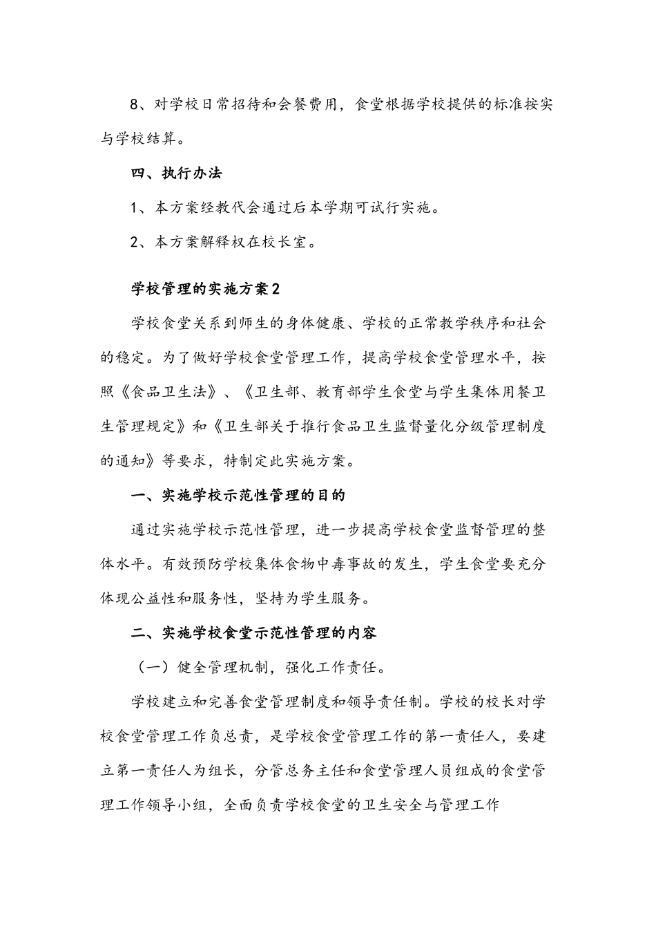2021年学校管理的实施方案两套合编.docx_第3页