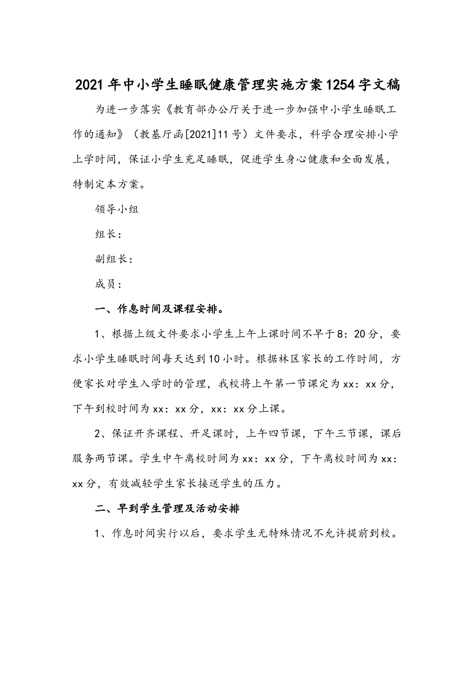 2021年中小学生睡眠健康管理实施方案1254字文稿.docx_第1页