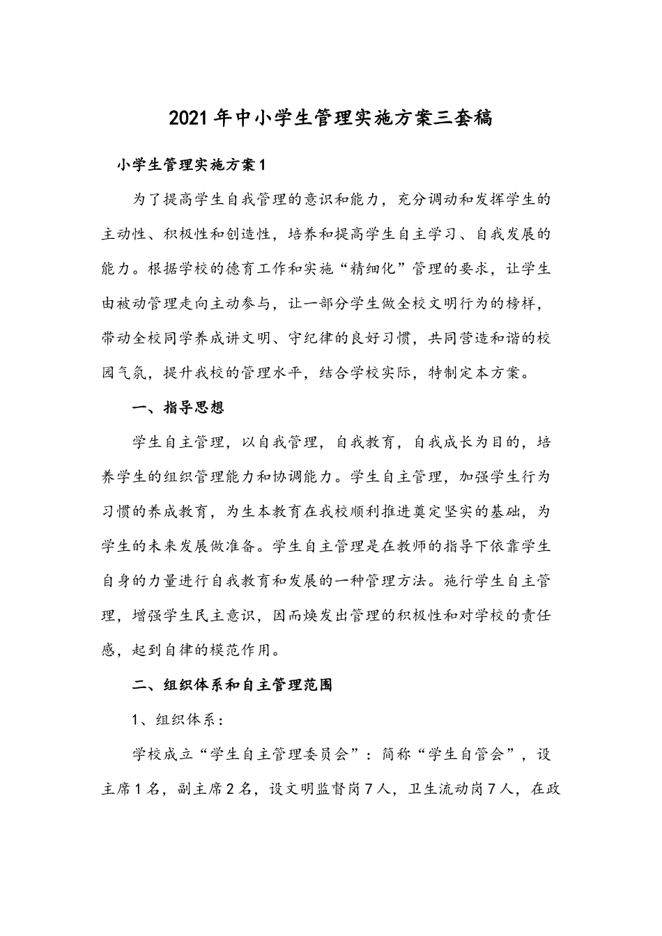 2021年中小学生管理实施方案三套稿.docx_第1页