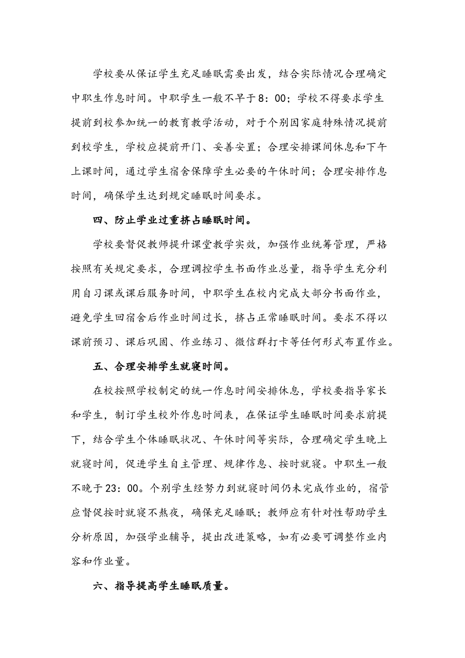 2021年关于中小学生睡眠健康管理实施方案两套合编.docx_第2页