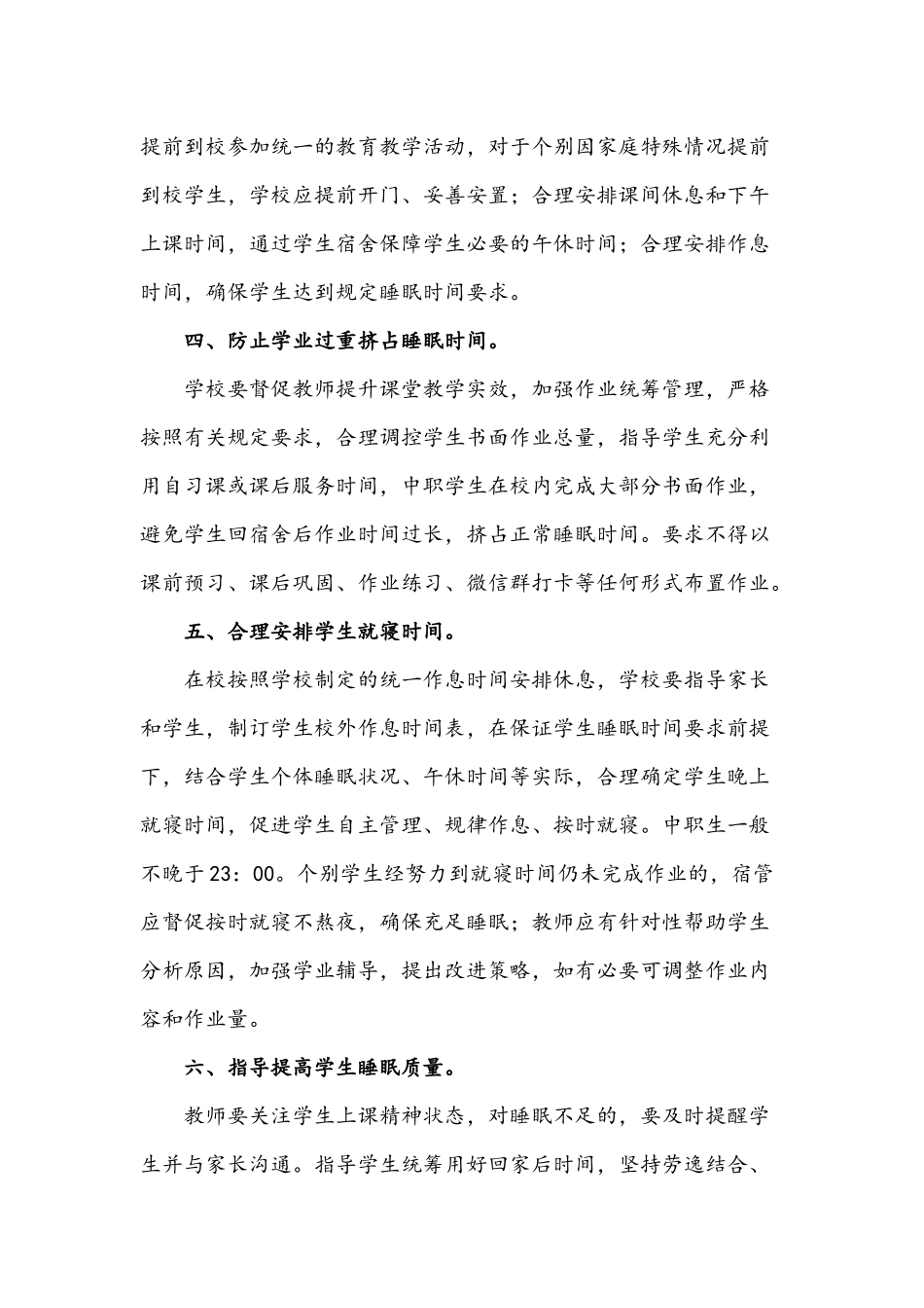 2021年关于中小学生睡眠健康管理实施方案1210字文稿.docx_第2页