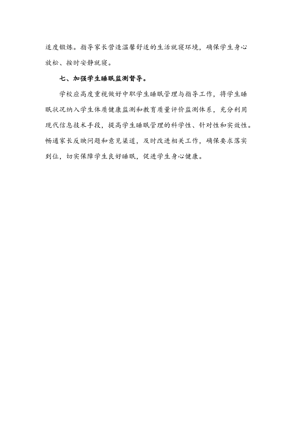 2021年关于中小学生睡眠健康管理实施方案1210字文稿.docx_第3页