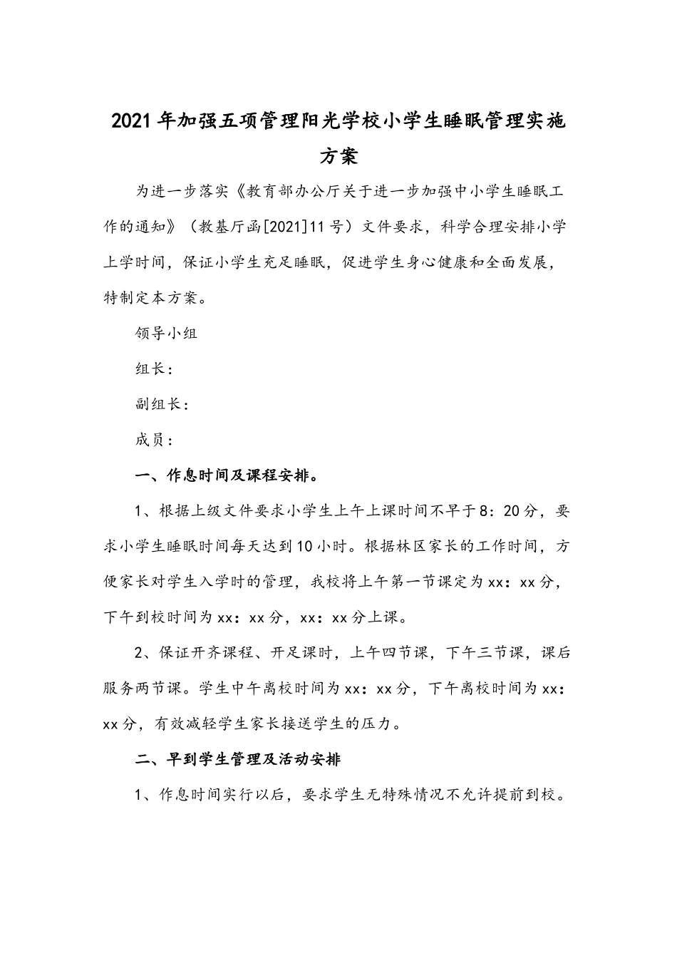 2021年加强五项管理阳光学校小学生睡眠管理实施方案.docx_第1页