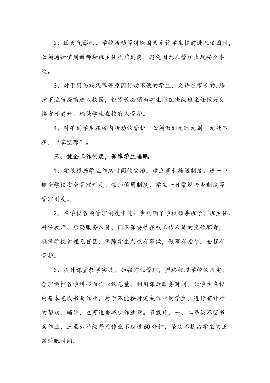 2021年加强五项管理阳光学校小学生睡眠管理实施方案.docx_第2页