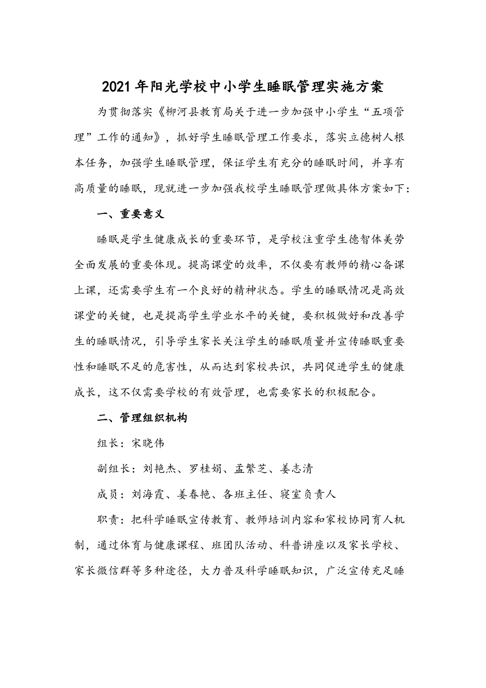 2021年阳光学校中小学生睡眠管理实施方案.docx_第1页