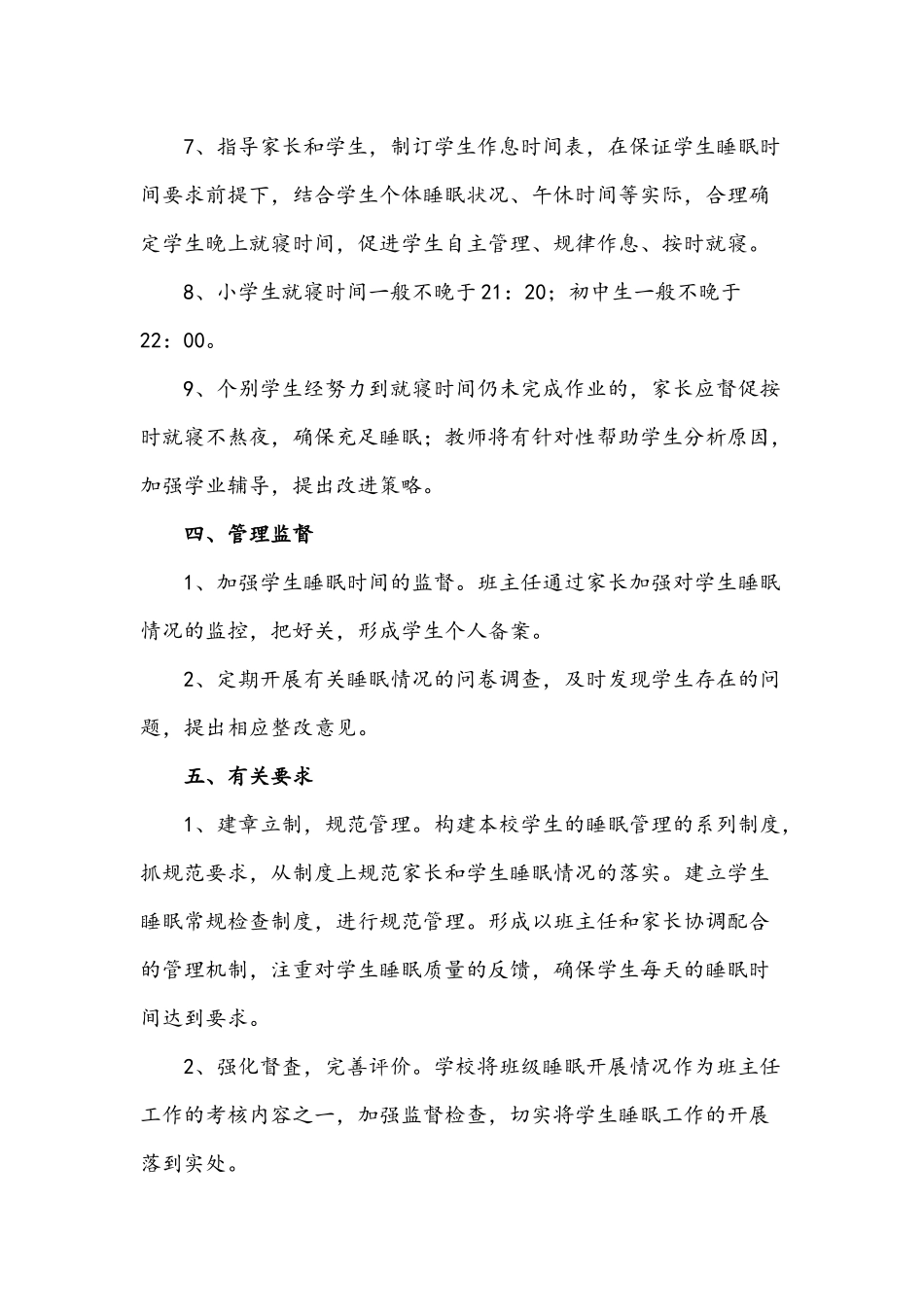 2021年阳光学校中小学生睡眠管理实施方案.docx_第3页