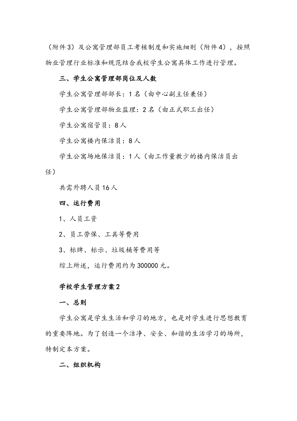 2021年学校学生管理方案（通用6篇）汇编.docx_第2页