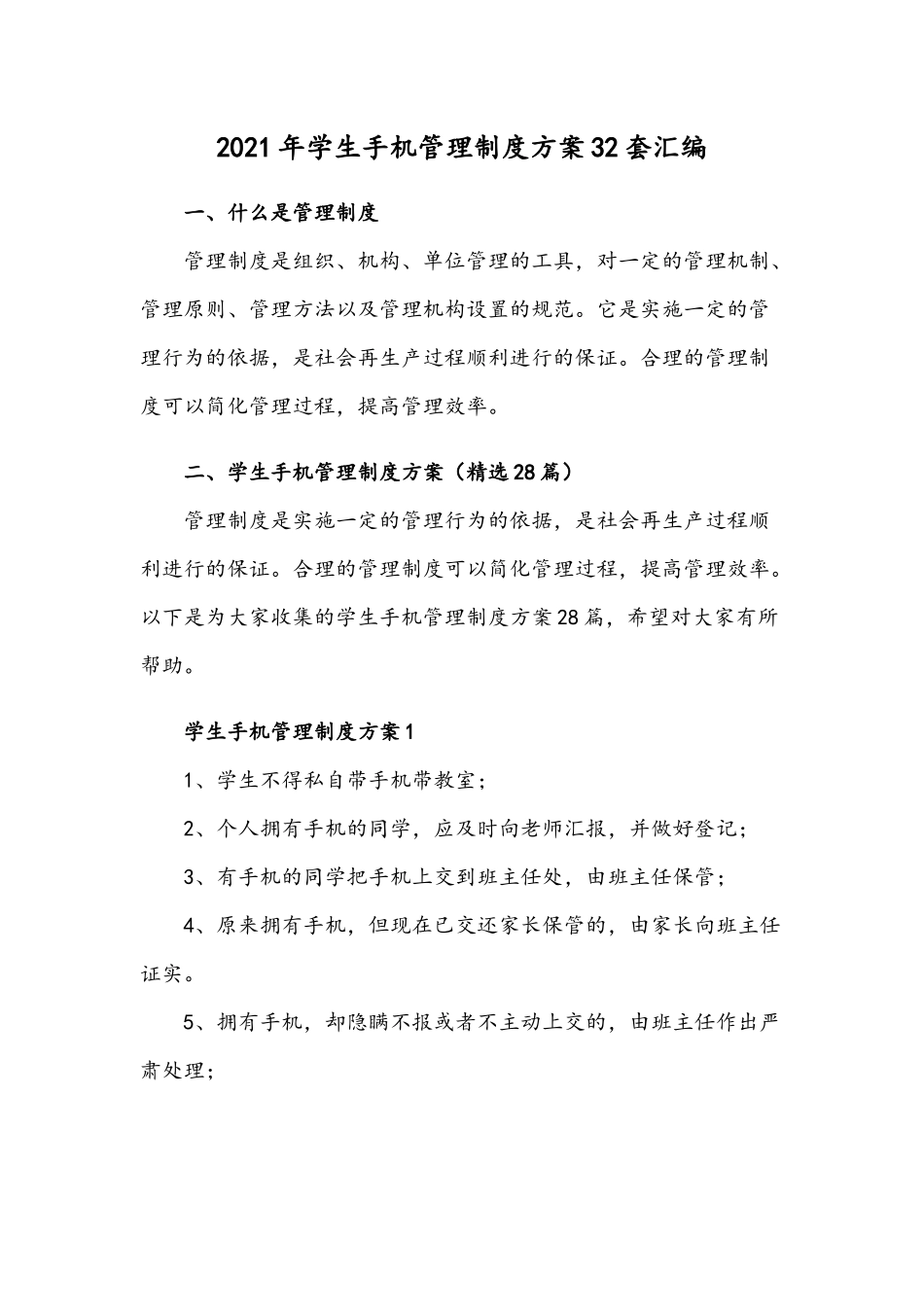 2021年学生手机管理制度方案32套汇编.docx_第1页