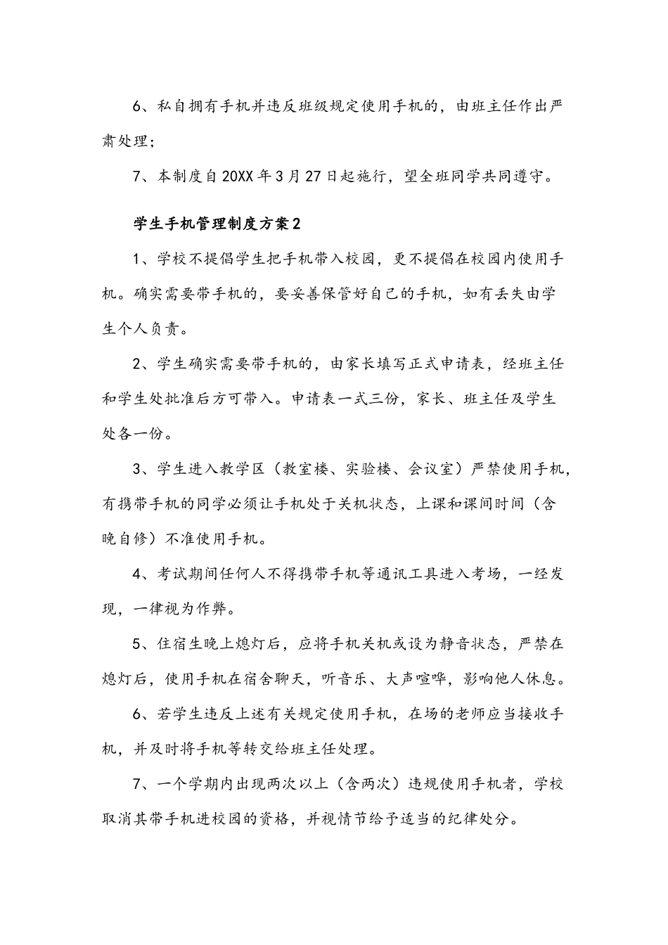 2021年学生手机管理制度方案32套汇编.docx_第2页