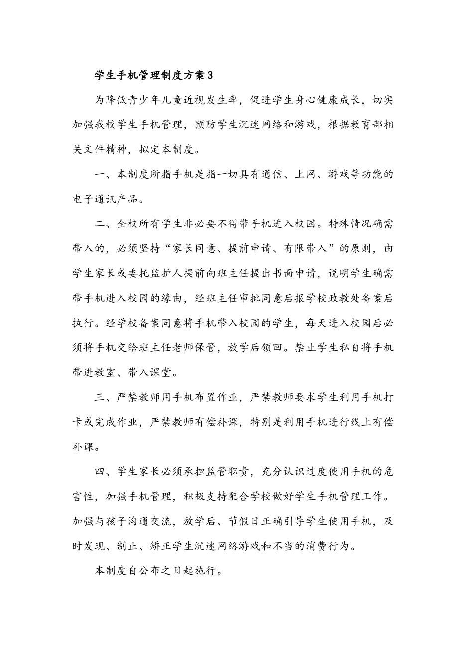 2021年学生手机管理制度方案32套汇编.docx_第3页