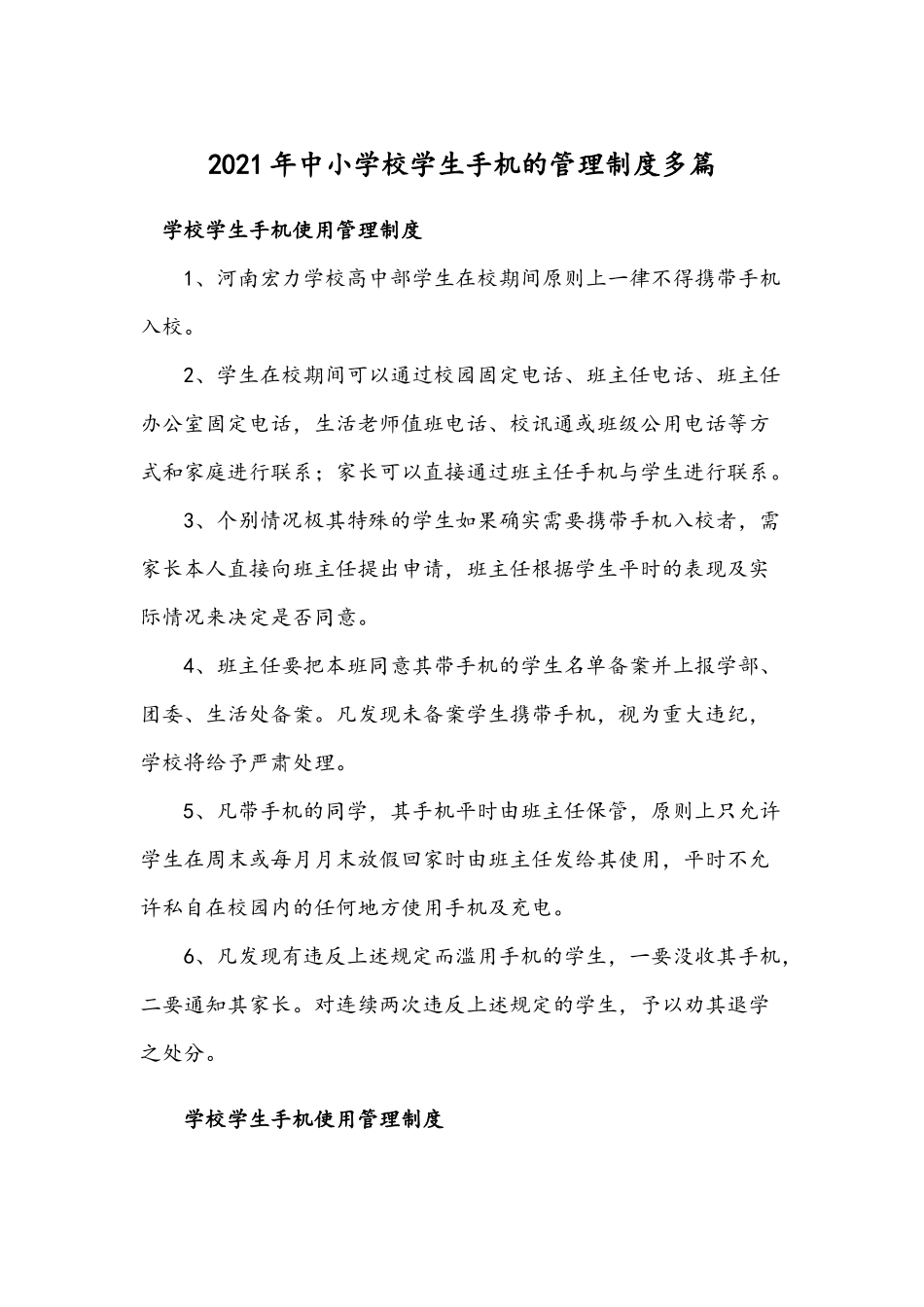 2021年中小学校学生手机的管理制度多篇.docx_第1页