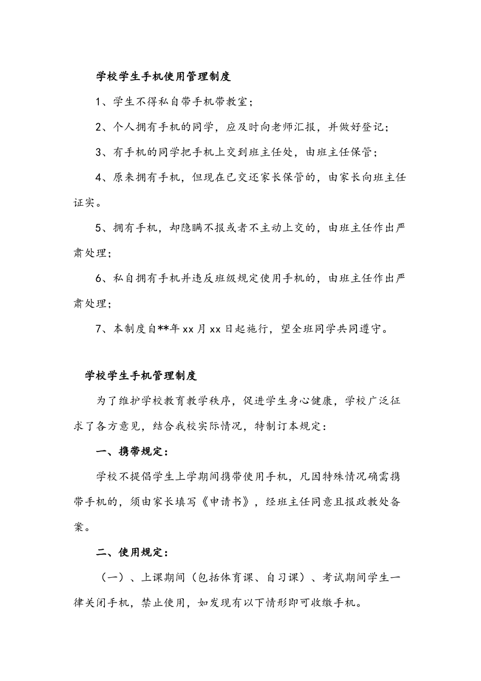 2021年中小学校学生手机的管理制度多篇.docx_第3页