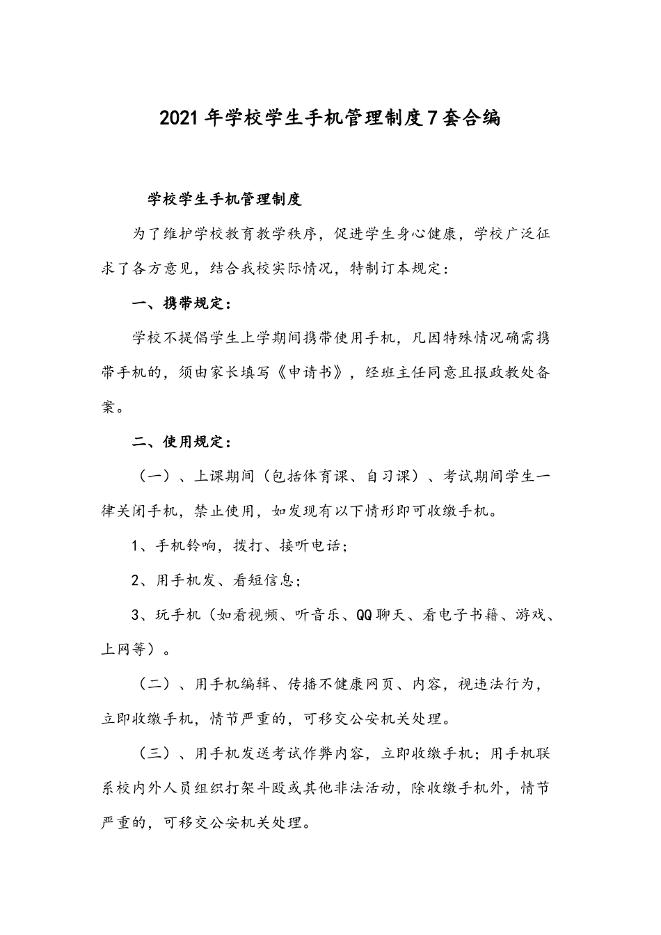 2021年学校学生手机管理制度7套合编.docx_第1页