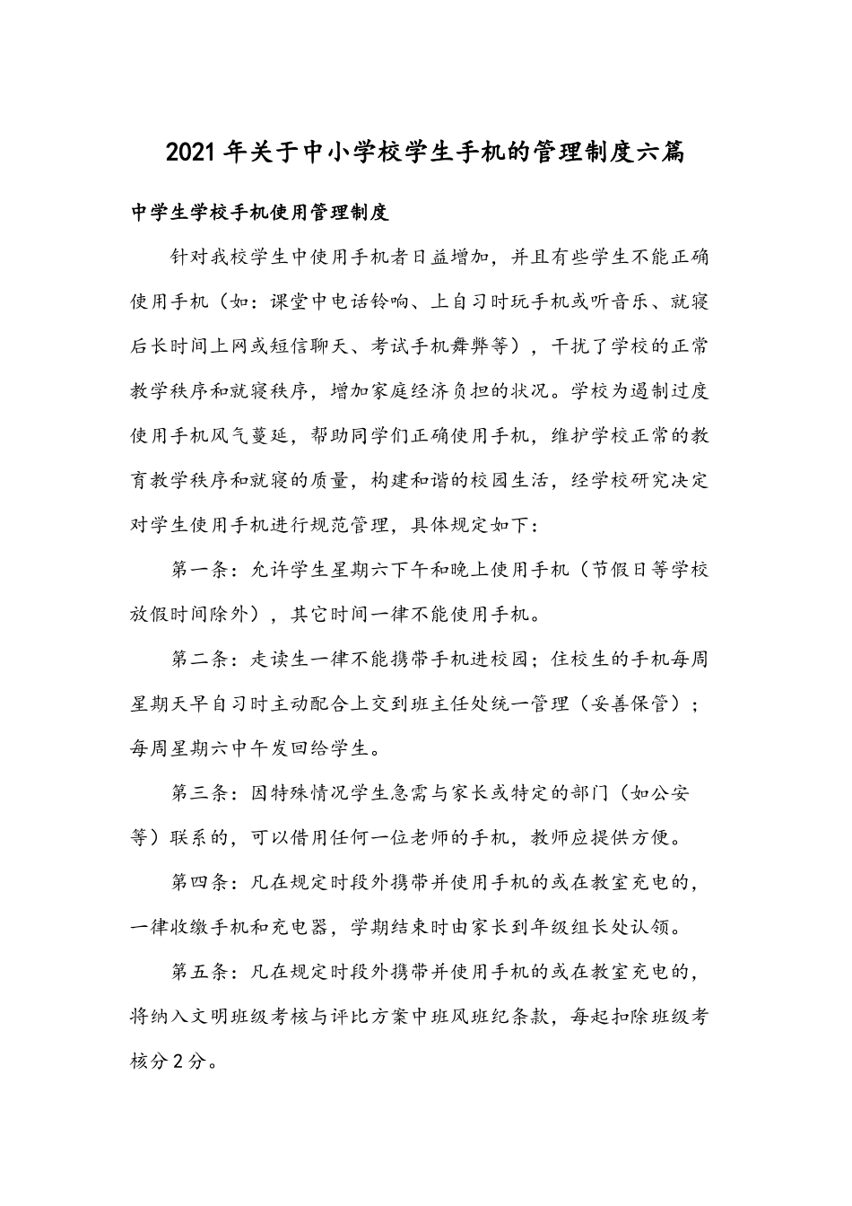2021年关于中小学校学生手机的管理制度六篇.docx_第1页